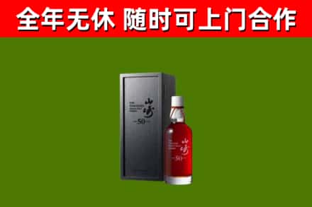 广饶烟酒回收50年山崎洋酒.jpg